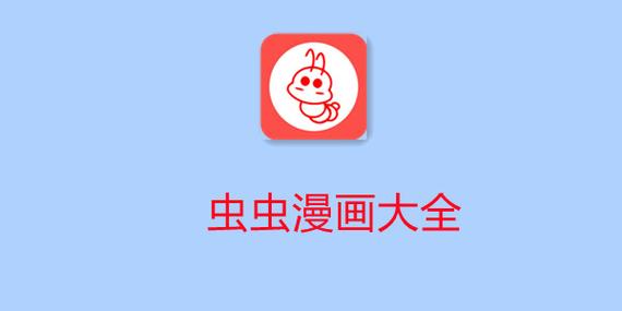 虫虫漫画破解版无广告版