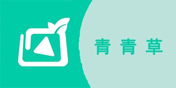 青青草