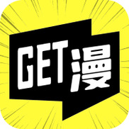 GET漫画官方版