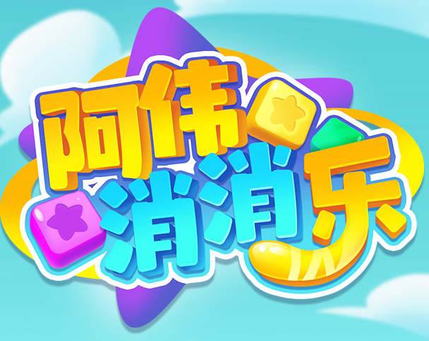 阿伟消消消2022红包版图标