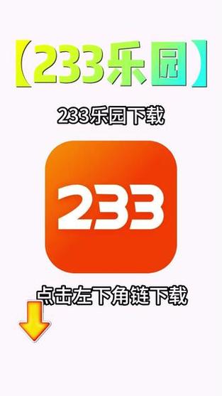 233乐园安装下载免费最新版
