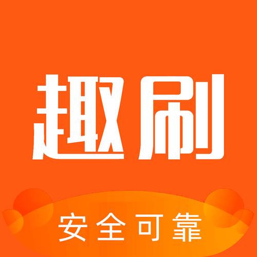 趣刷宝v1.0.0