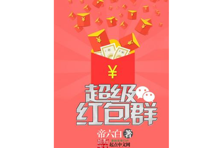 超级红包群txt