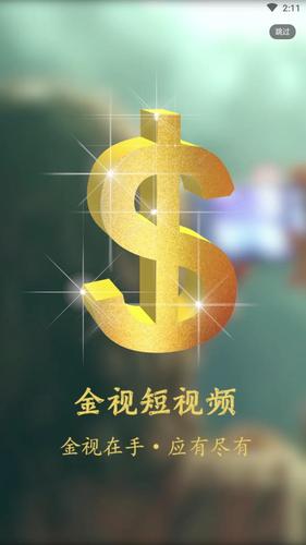 金视视频(短视频赚钱)