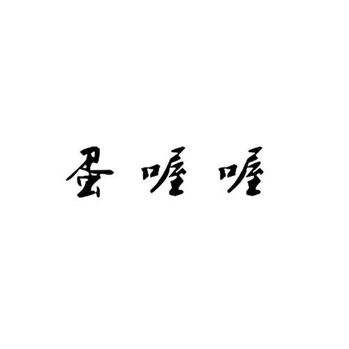 喔喔蛋