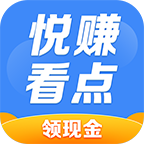 悦看点赚钱平台