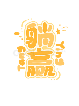 躺赢