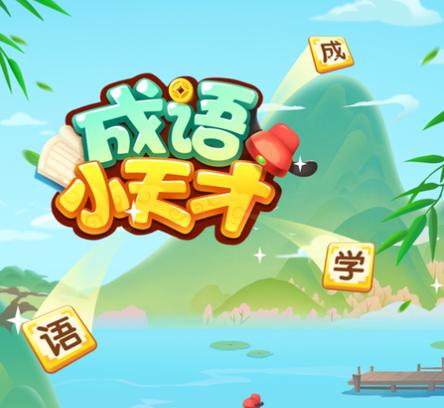 成语小天才完整版