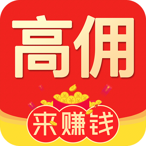 高佣兼职