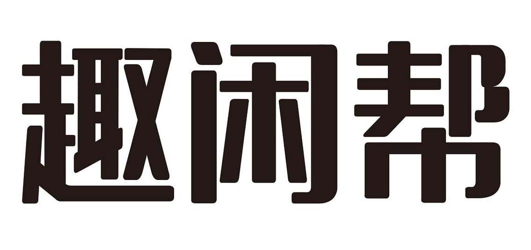 趣闲帮最新版