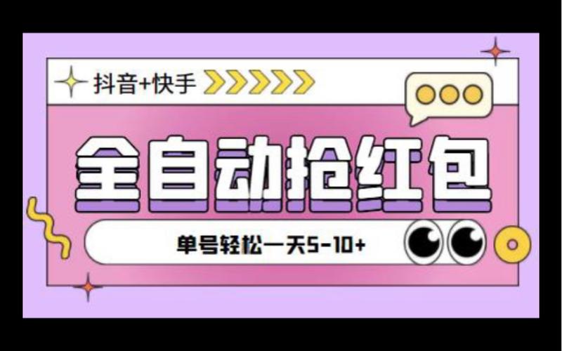 抖音红包自动抢神器