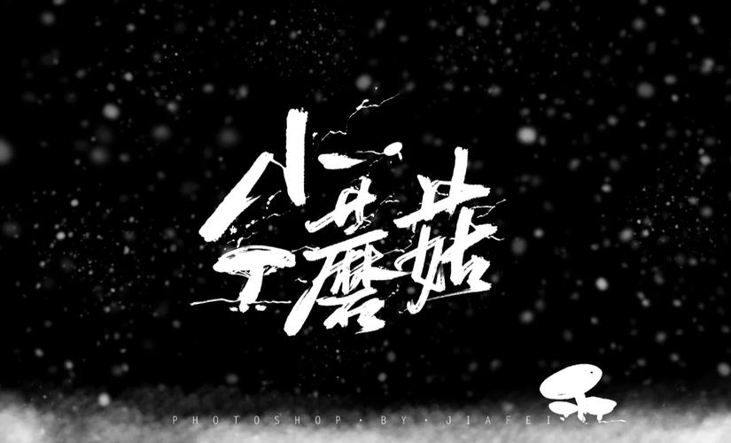 小蘑菇打字