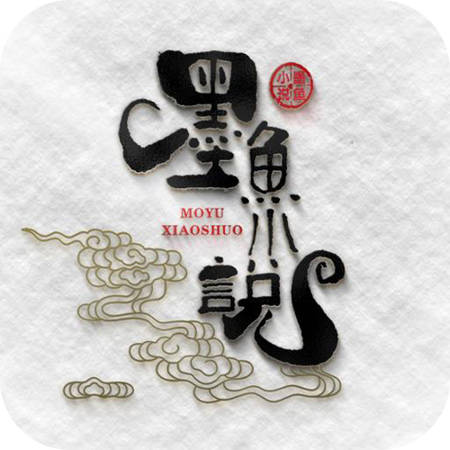 墨鱼小说阅读器官网版