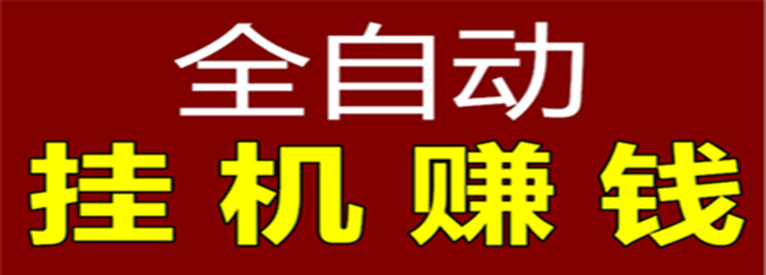 24h免费自动挂机赚钱app