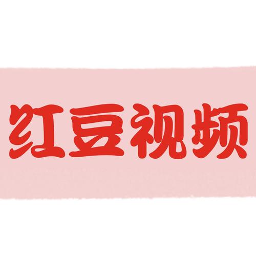 红豆视频最新版本