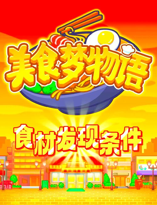 美食梦物语中文版