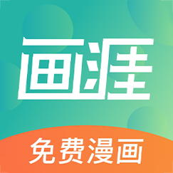 画涯漫画未删减app