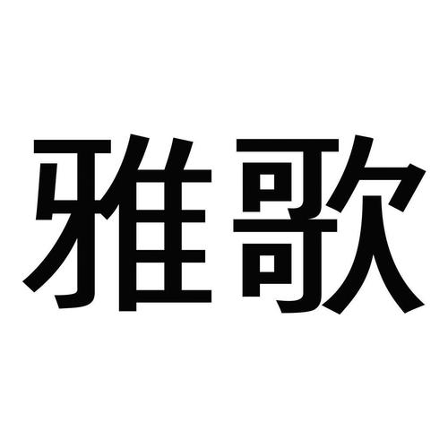 雅歌应用电脑版