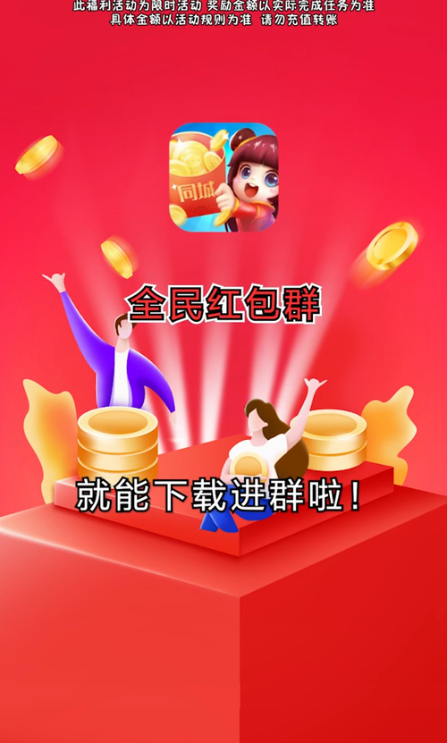 欢乐红包群极速版正版2021