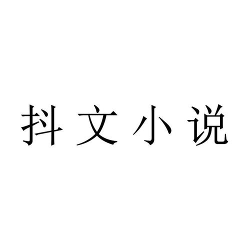 抖文小说