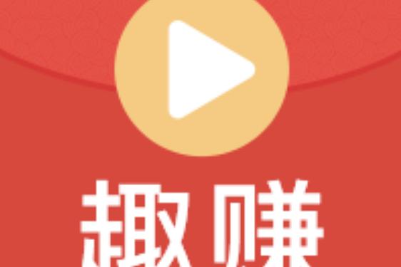 趣拍短视频赚钱app