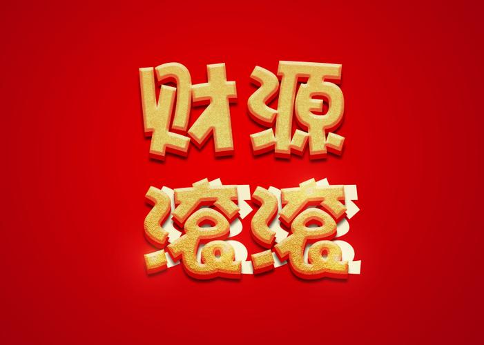 财圆滚滚红包版