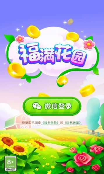 福满花园赚钱版