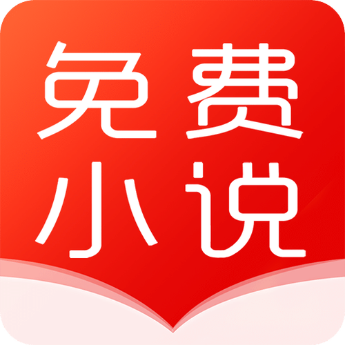 热门小说大全免费版图标
