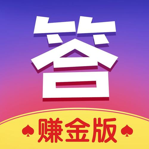 欢乐爱答题赚钱版