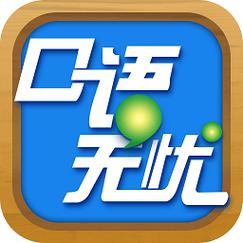 无忧说