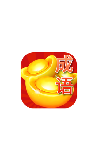 成语赚红包正版