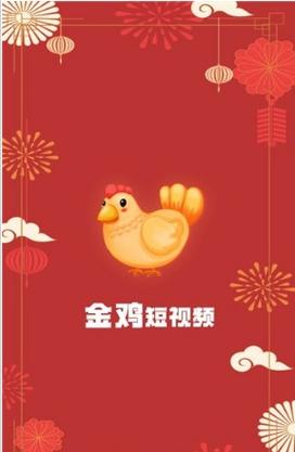 金鸡短视频赚钱