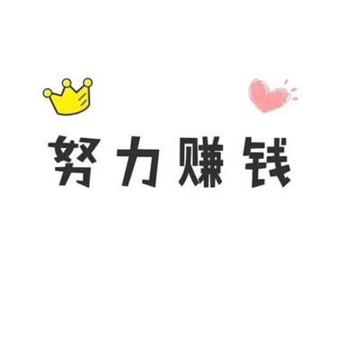 努力赚