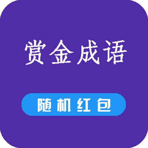 赏金成语红包版