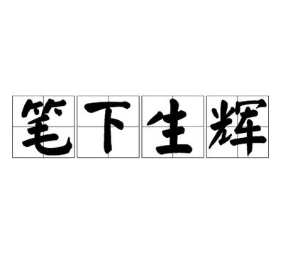 笔笔生辉正版图标