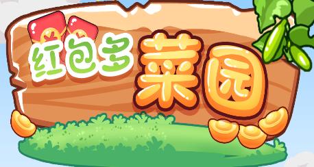 多多菜园领红包