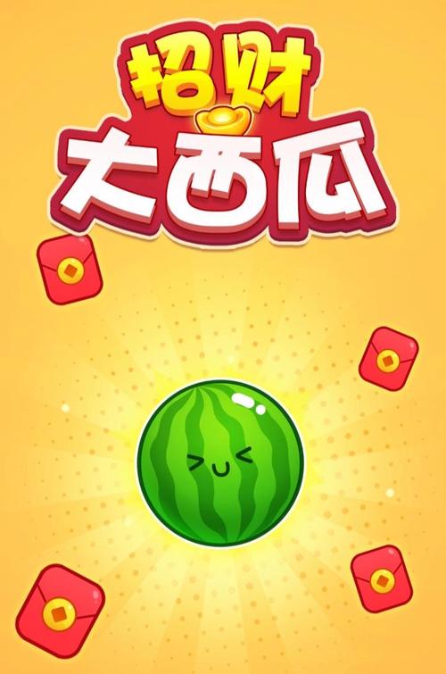 西瓜大合成赚钱版