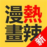 热辣漫画永久会员版