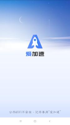 爱加速手机版最新版