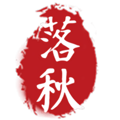 落秋中文