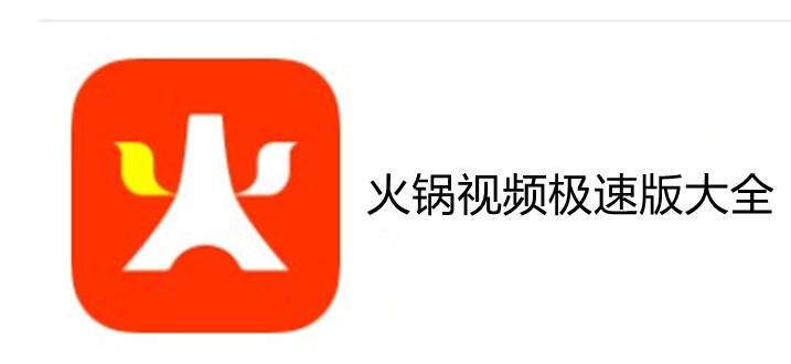 火锅视频极速版赚钱版