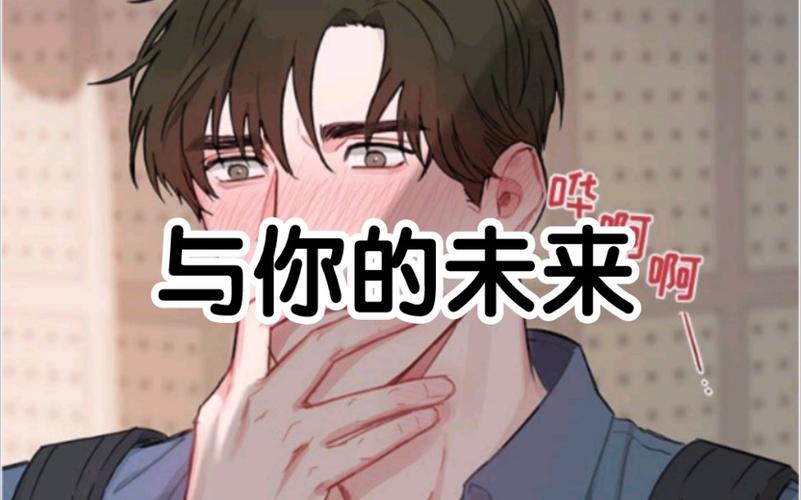 与你的未来漫画免费无删减图标