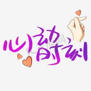 欣动时刻