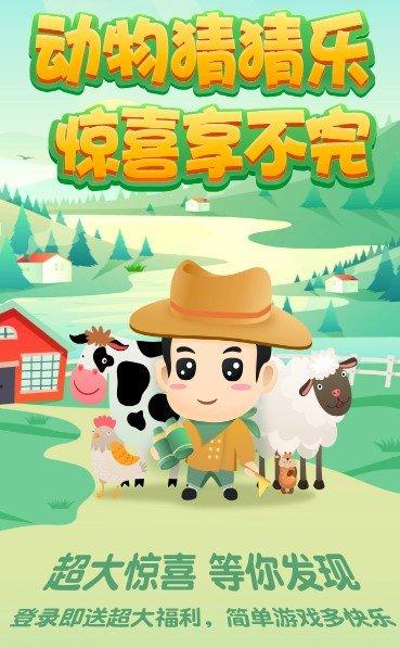 最爱猜动物红包版