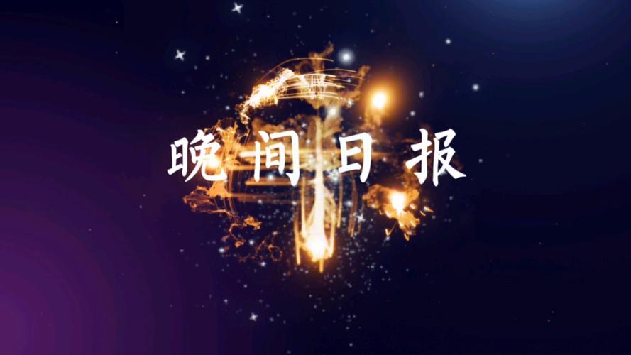 夜半晚报