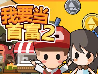 我要当首富修改器
