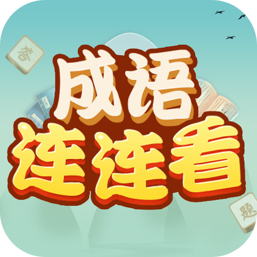 成语连连看V1.0