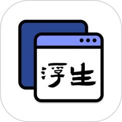 浮生加速器框架免root版