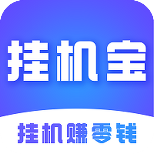 挣钱宝挂机赚钱
