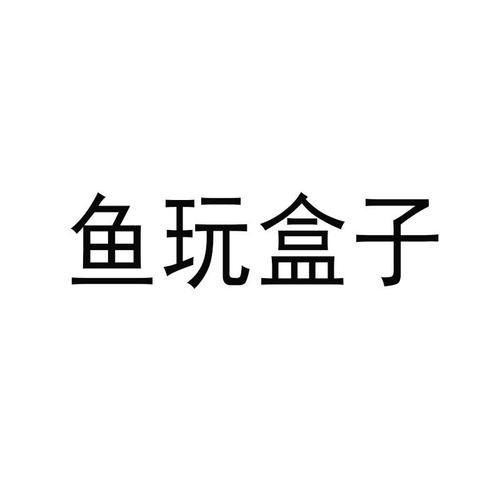 鱼玩盒子试玩赚钱v1.0